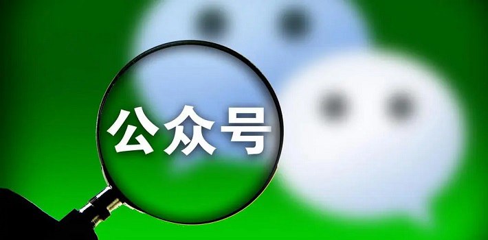 微信严打公众号网络辱骂行为：一经发现将封号等处罚