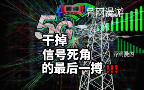 5G异网漫游如何使用，会额外收费吗？