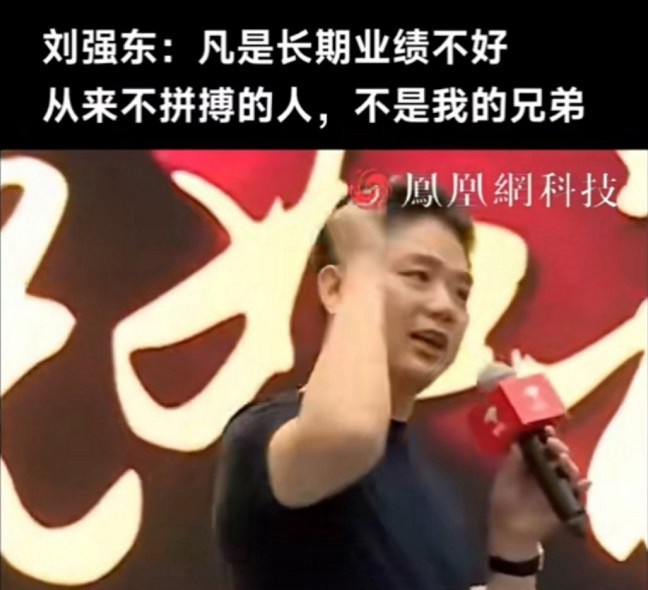 刘强东：长期业绩差，且不拼搏不是兄弟！