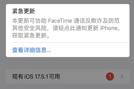 iOS 17.5验证通道关闭，苹果建议用户升级iOS 17.5.1