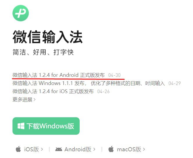 微信输入法v1.3.0悄悄发布，新增“单机模式”