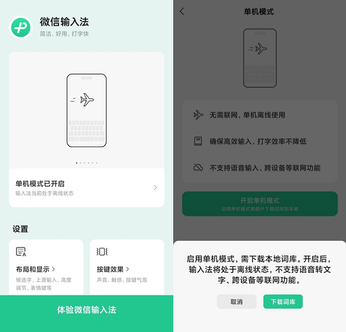 微信输入法v1.3.0悄悄发布，新增“单机模式”