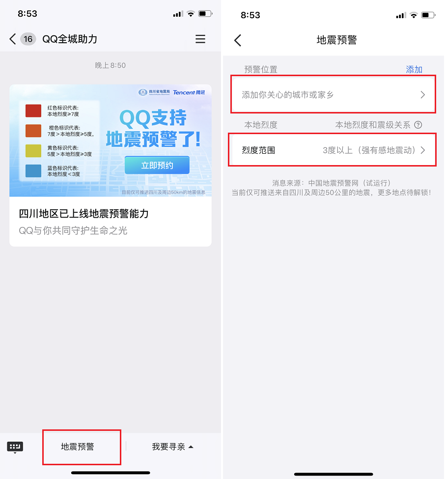 QQ微信上线地震预警功能 微信地震预警设置使用教程