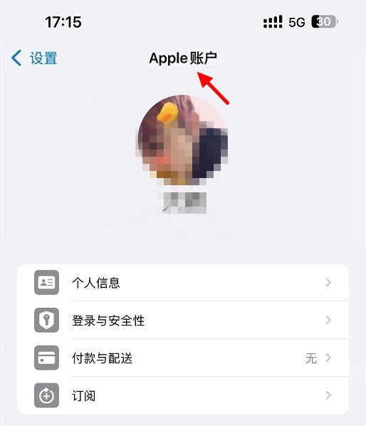 Apple ID已在iOS18改名Apple Account，中文名称为Apple账户