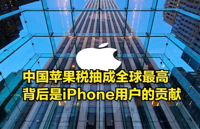 中国“苹果税”全球最高，网友炸了！