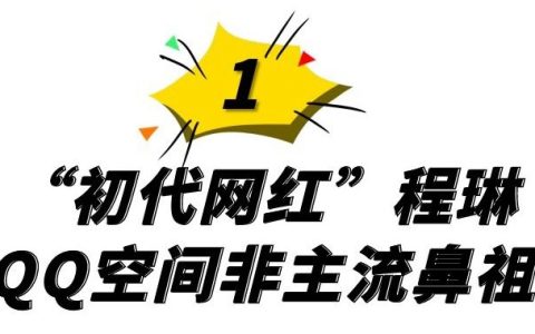 第一代美女网红鼻祖程琳再现17年前非主流，网友炸了！