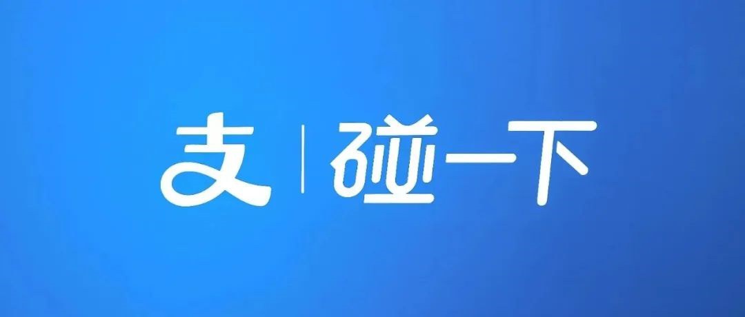 支付宝史诗级更新，碰一下支付太实用了