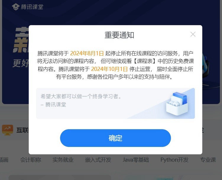 腾讯又一产品突然关停，腾讯课堂停运是什么原因？