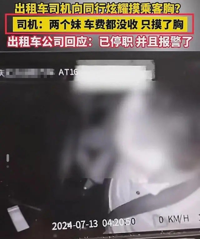 离大谱！司机摸女乘客胸抵车费，网友炸了