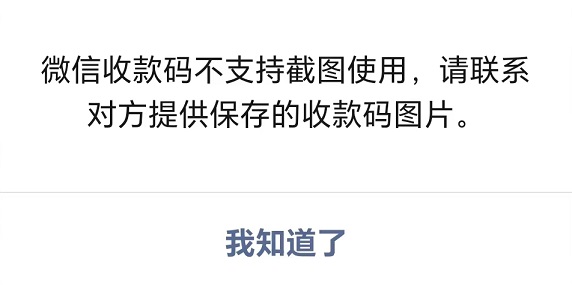 微信收款码拍下来没法付款是什么原因，为什么截屏也不行？