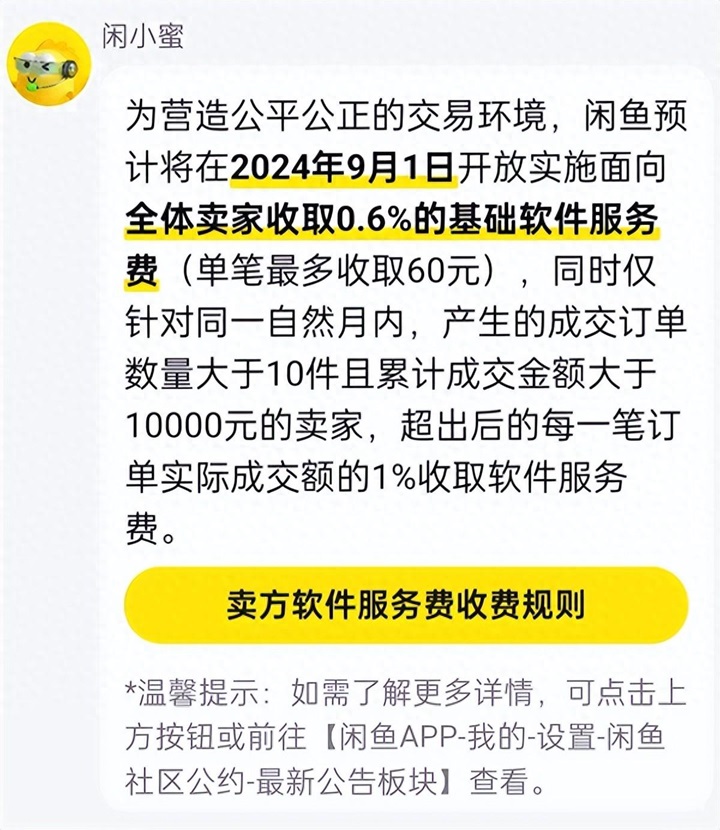 闲鱼突然宣布要收费，网友炸锅！