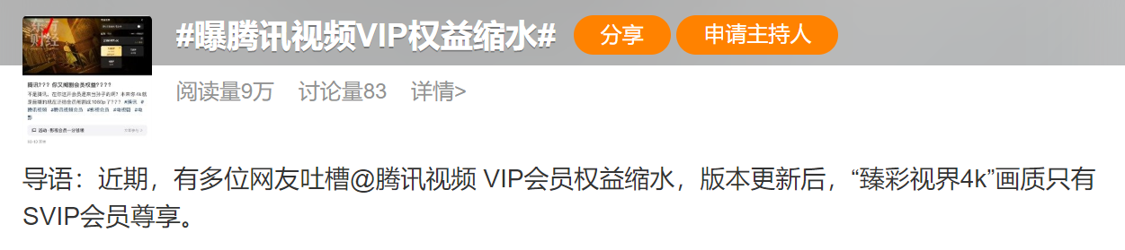 腾讯视频VIP会员权益缩水，把全国网友给惹怒了