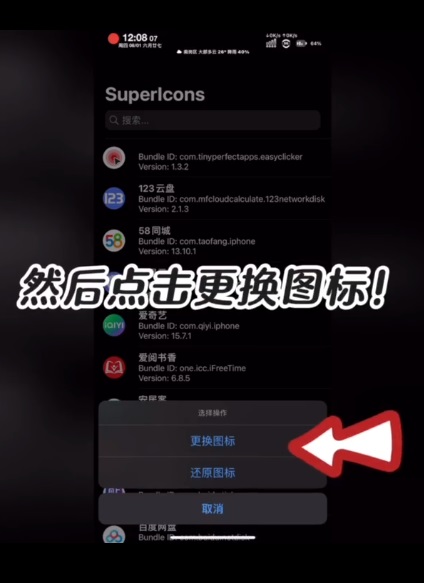 巨魔新工具，SuperIcons一键更换App图标教程