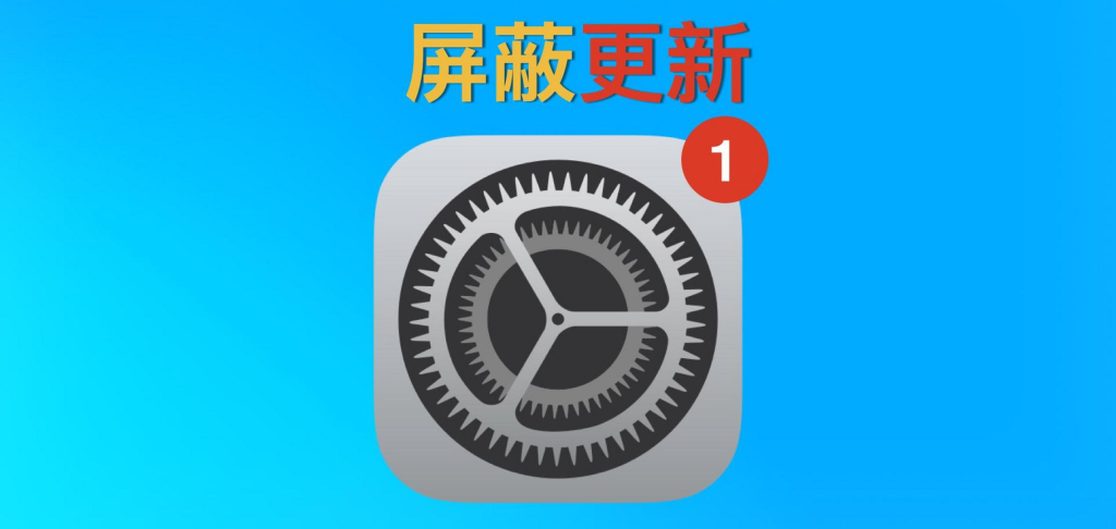 iOS 18屏蔽更新描述文件下载，支持屏蔽iOS12-18