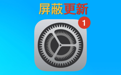 iOS 18屏蔽更新描述文件下载，支持屏蔽iOS12-18