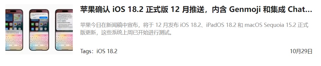 iOS 18.2正式版什么时候发布？