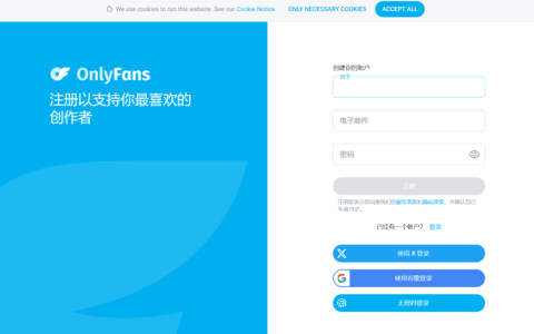 全球第二大成人网站OnlyFans突然解封，国内可直连访问！