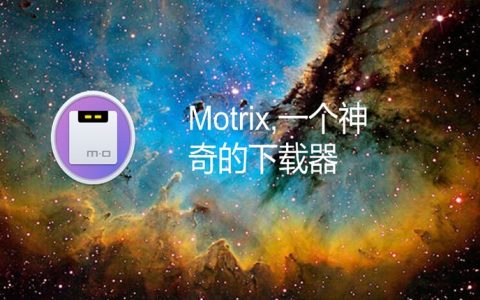 Motrix，一个神奇的下载器  Motrix 1.8.19下载