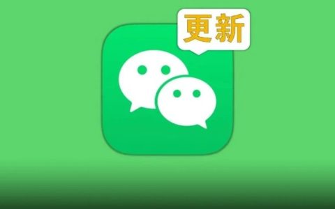 微信更新，多个界面改版！